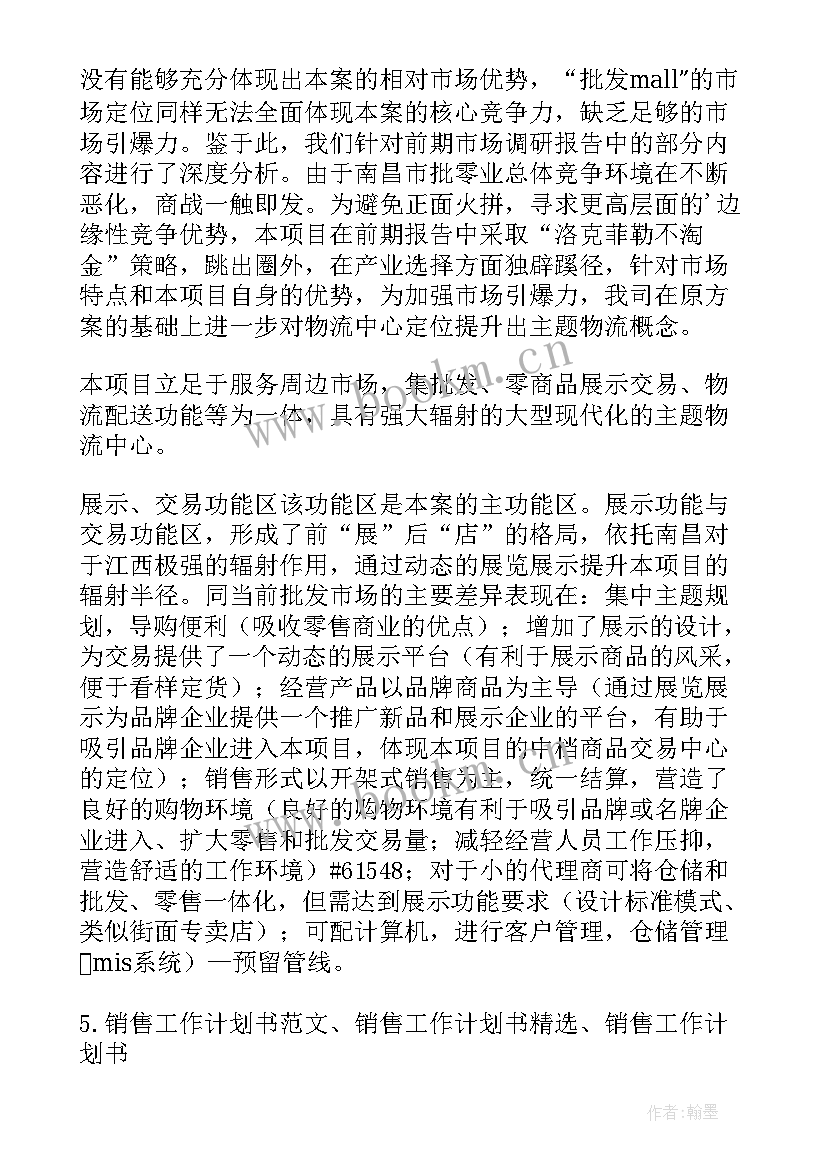 最新招商工作计划书 招商工作计划书工作计划书(精选7篇)