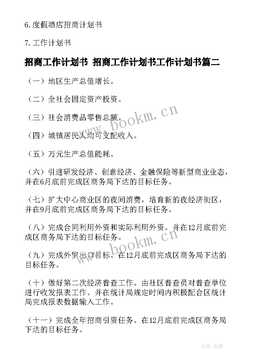 最新招商工作计划书 招商工作计划书工作计划书(精选7篇)