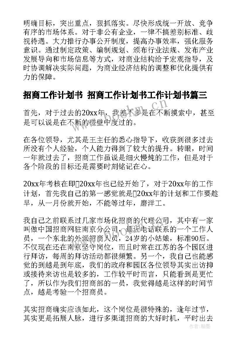 最新招商工作计划书 招商工作计划书工作计划书(精选7篇)