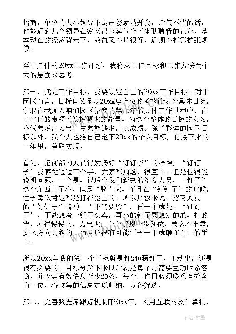 最新招商工作计划书 招商工作计划书工作计划书(精选7篇)