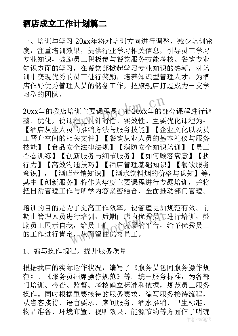 酒店成立工作计划(精选9篇)