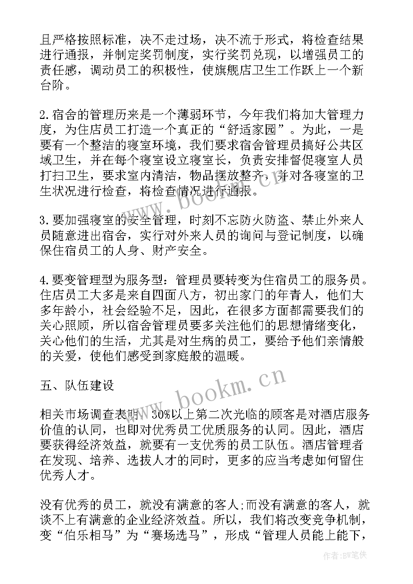 酒店成立工作计划(精选9篇)