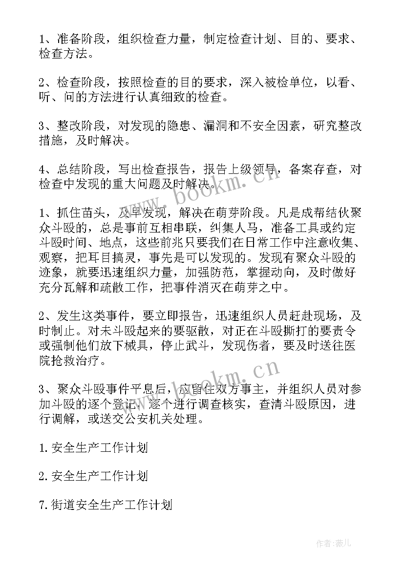 最新安全生产工作总结及安全生产工作计划 安全生产工作计划(实用10篇)