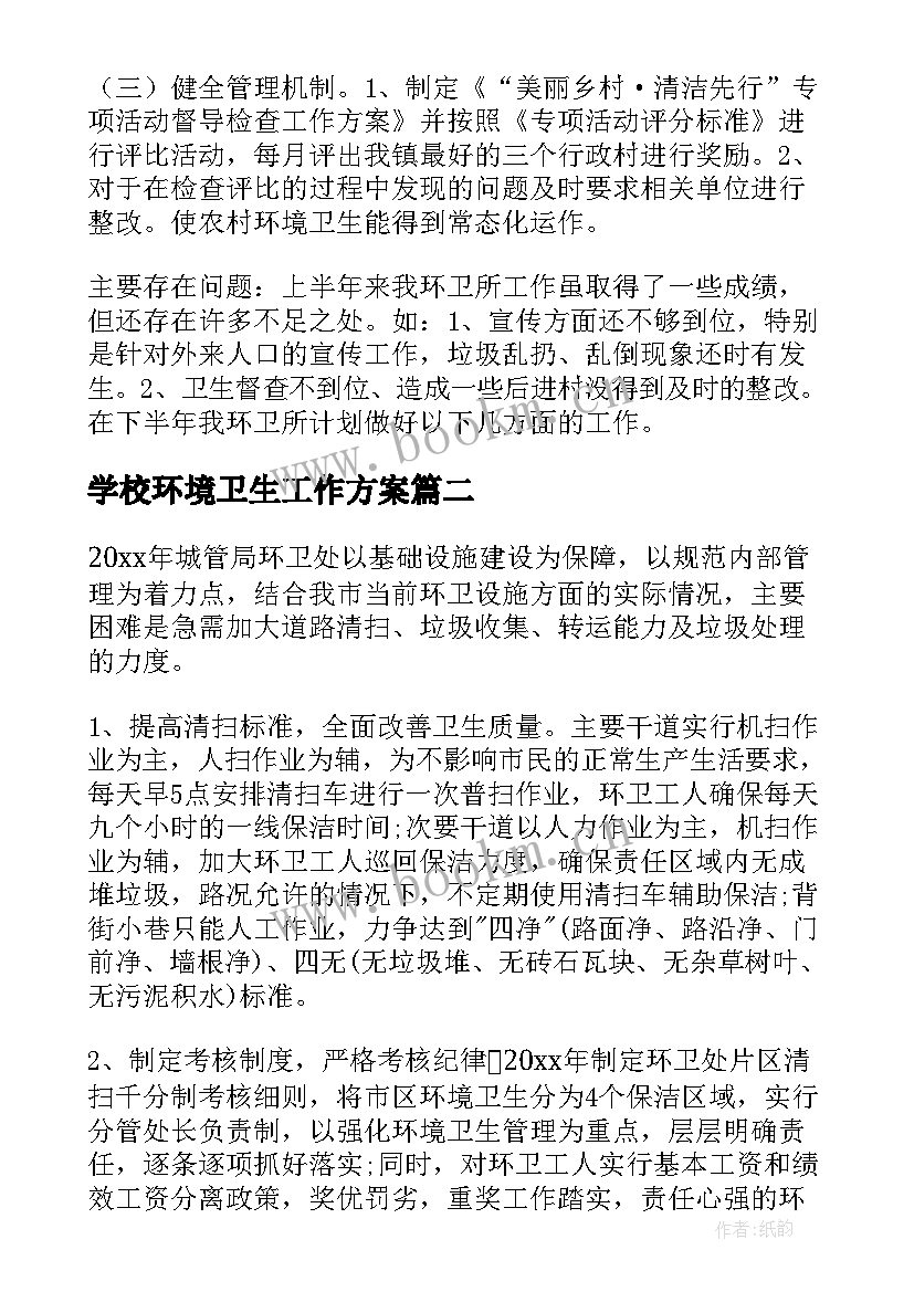 学校环境卫生工作方案(汇总8篇)