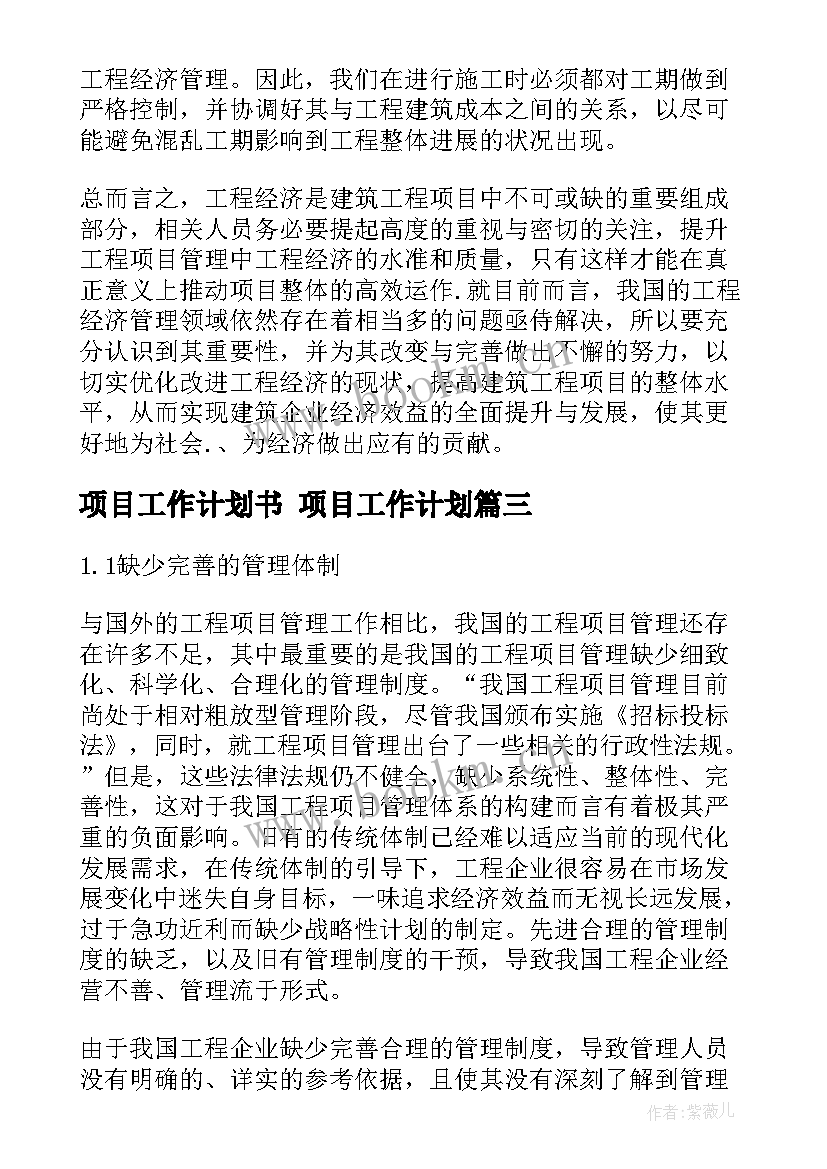 项目工作计划书 项目工作计划(模板8篇)