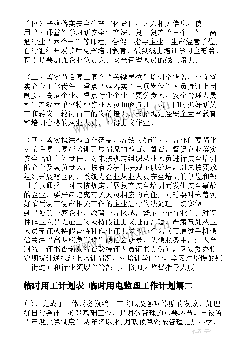 2023年临时用工计划表 临时用电监理工作计划(通用10篇)