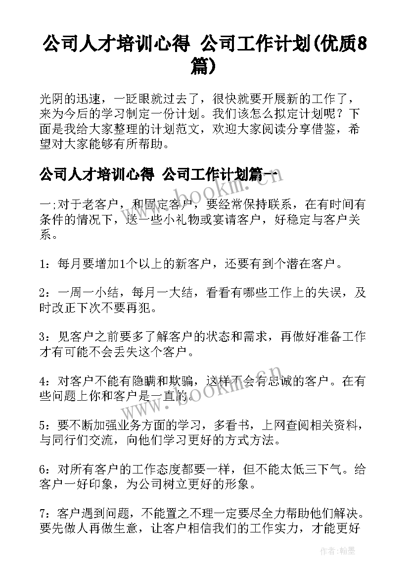 公司人才培训心得 公司工作计划(优质8篇)