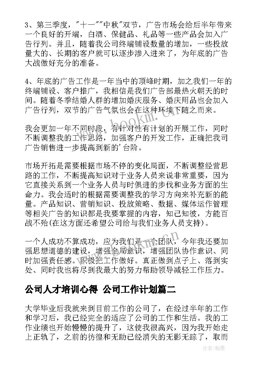 公司人才培训心得 公司工作计划(优质8篇)