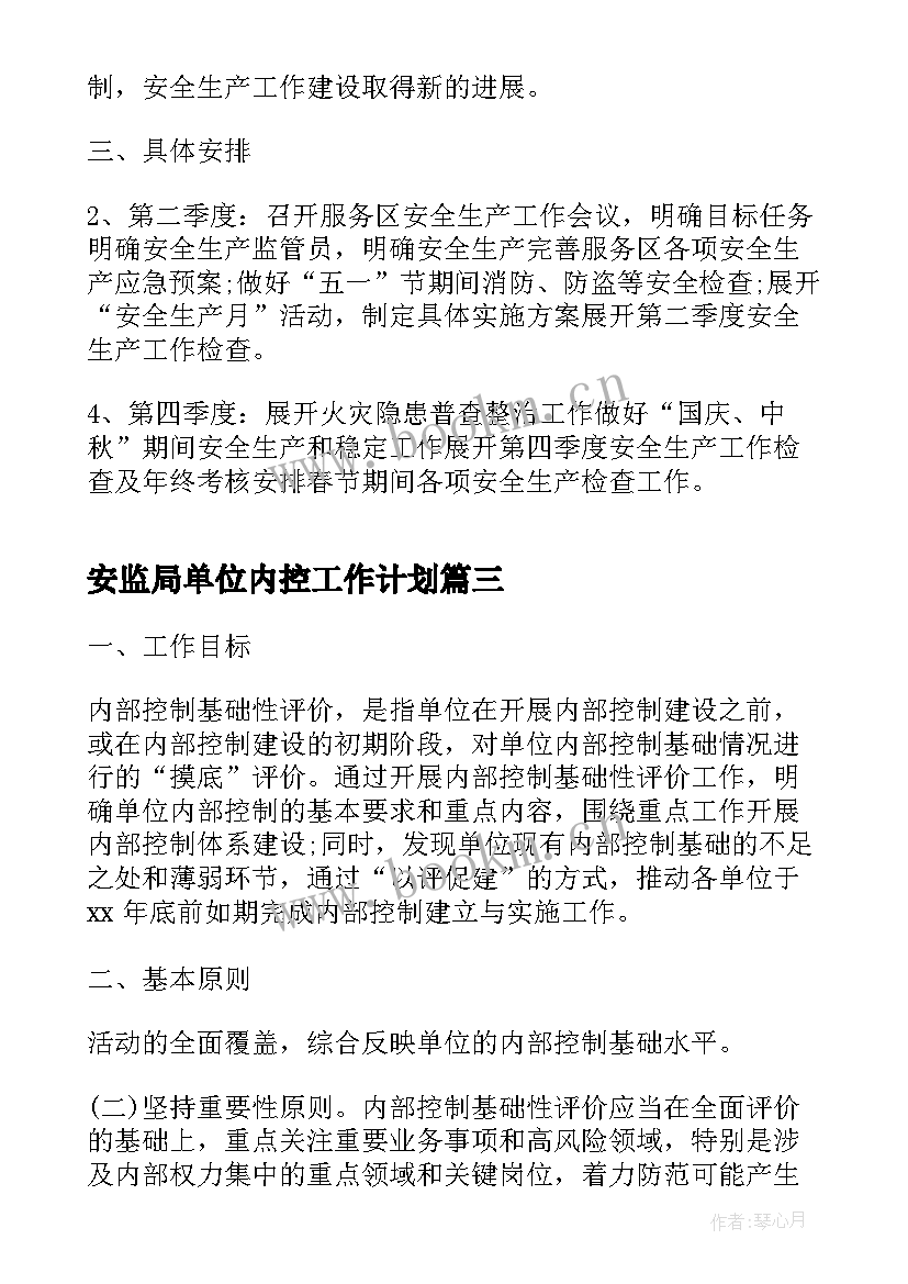 2023年安监局单位内控工作计划(优质5篇)