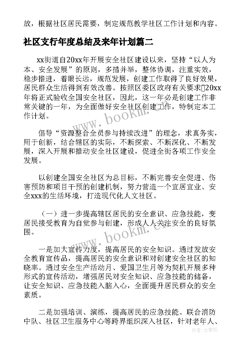 社区支行年度总结及来年计划(大全5篇)