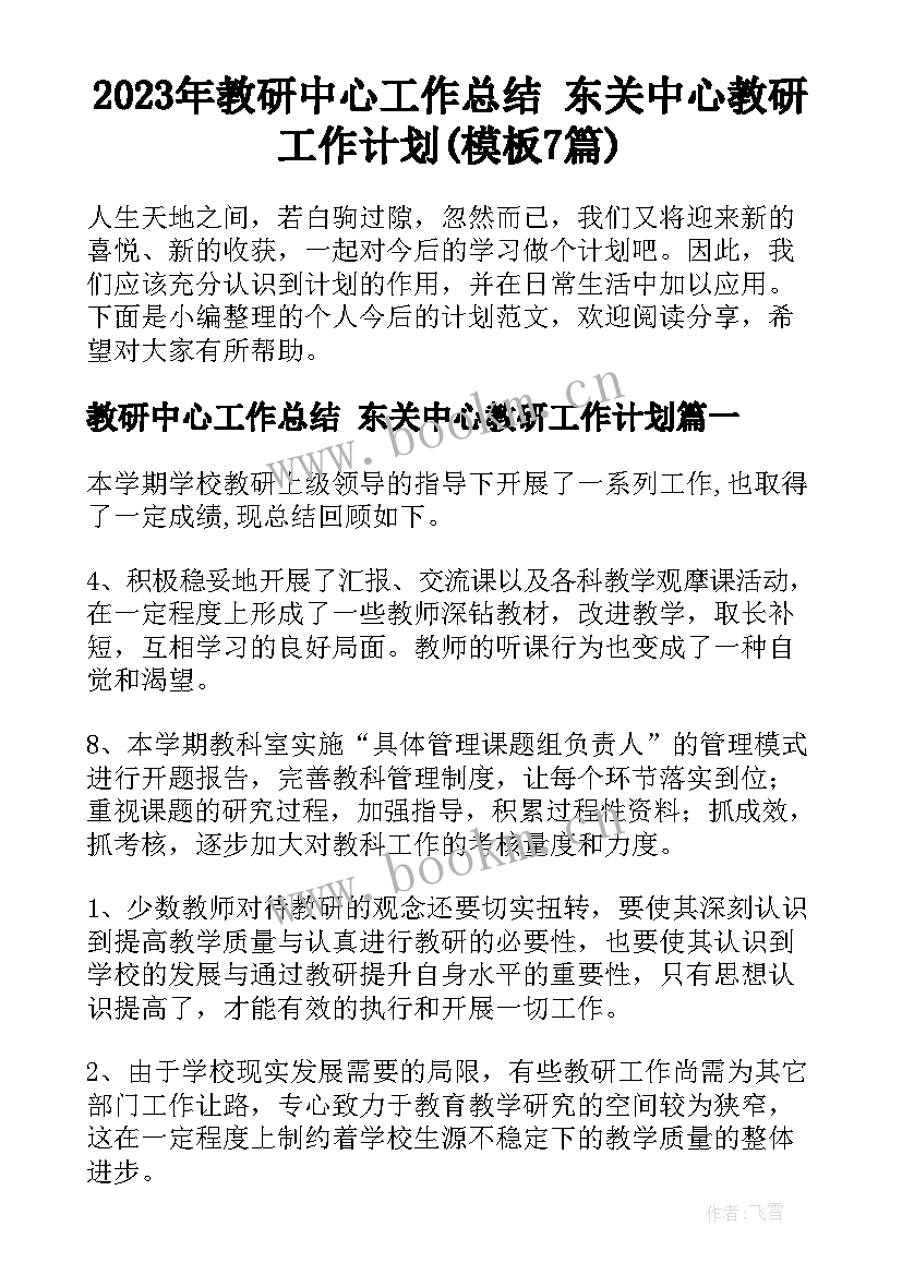 2023年教研中心工作总结 东关中心教研工作计划(模板7篇)