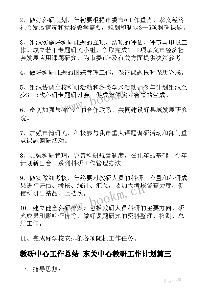 2023年教研中心工作总结 东关中心教研工作计划(模板7篇)