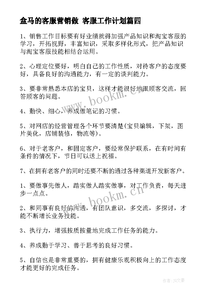 盒马的客服营销做 客服工作计划(大全10篇)