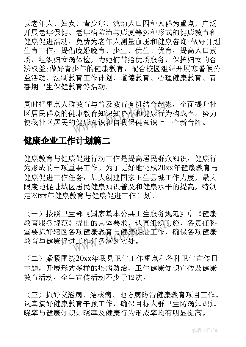 2023年健康企业工作计划(优秀8篇)