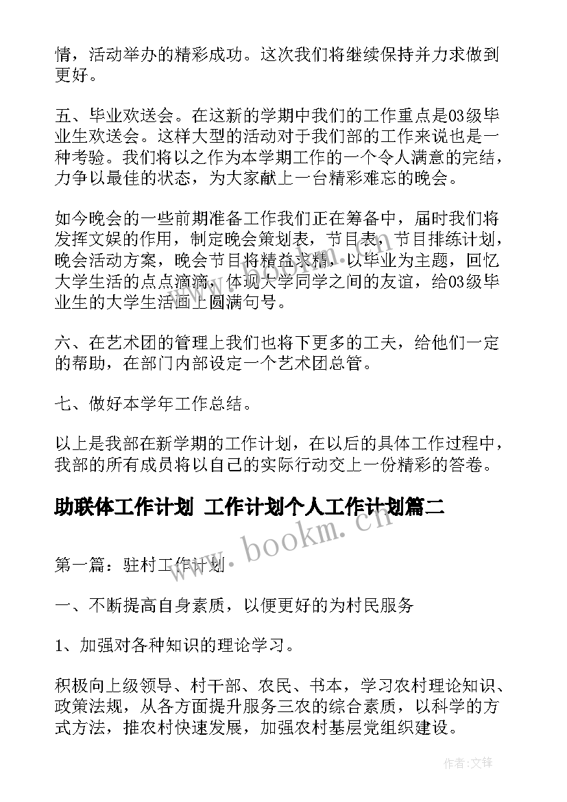 最新助联体工作计划 工作计划个人工作计划(优秀6篇)