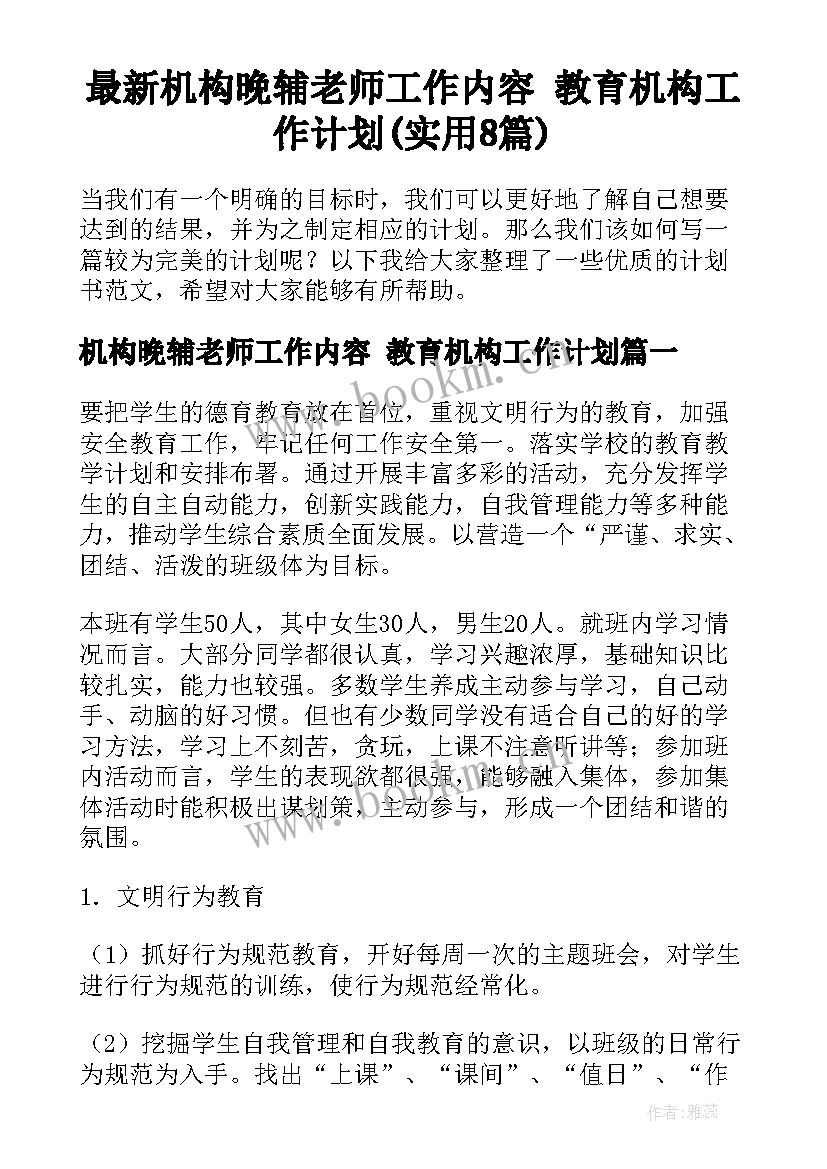 最新机构晚辅老师工作内容 教育机构工作计划(实用8篇)