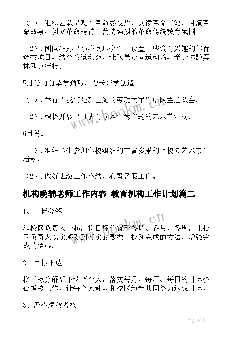 最新机构晚辅老师工作内容 教育机构工作计划(实用8篇)