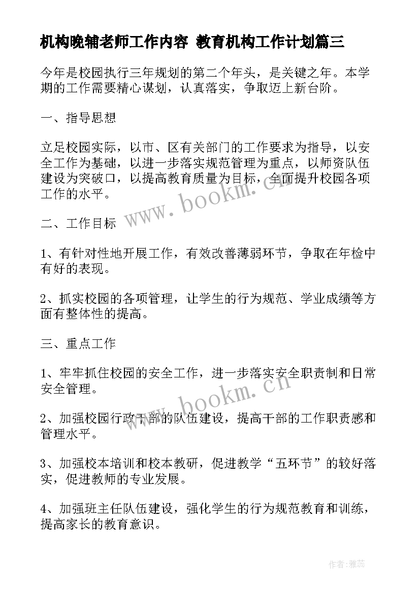 最新机构晚辅老师工作内容 教育机构工作计划(实用8篇)