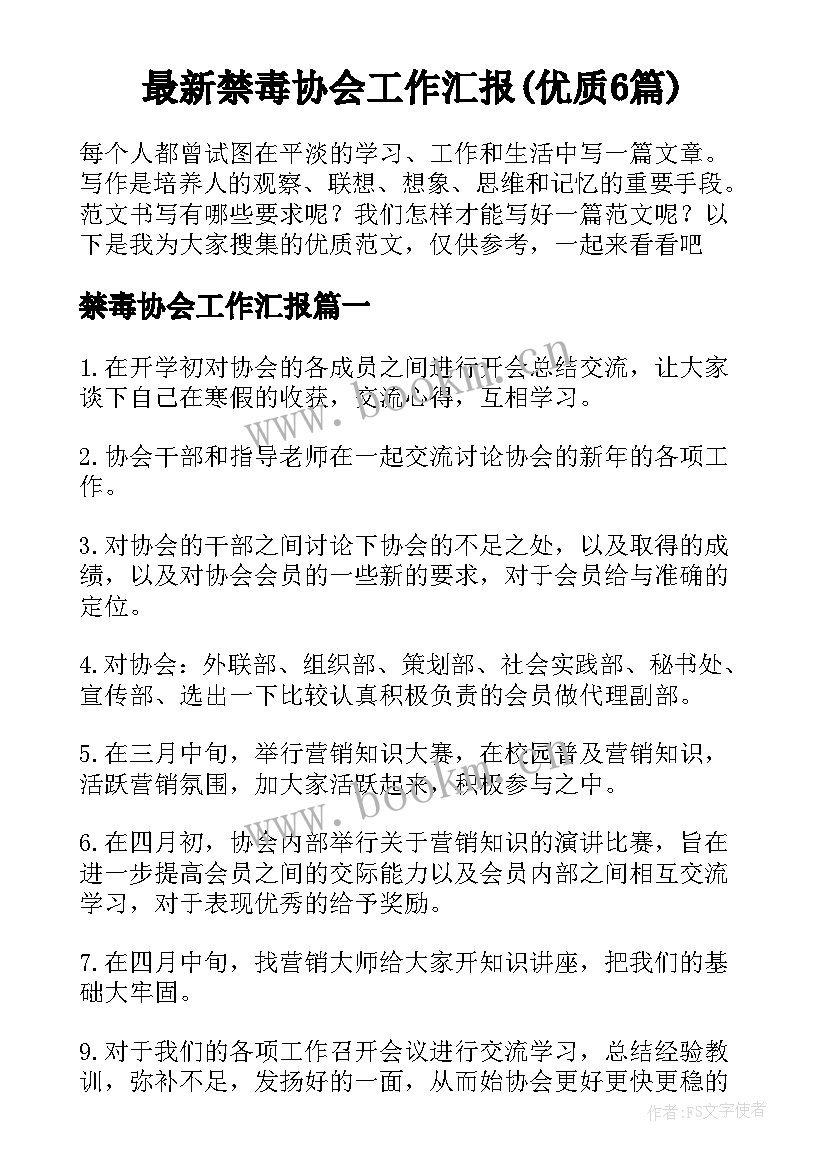 最新禁毒协会工作汇报(优质6篇)