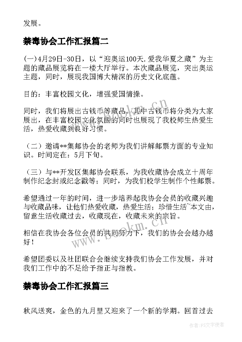 最新禁毒协会工作汇报(优质6篇)