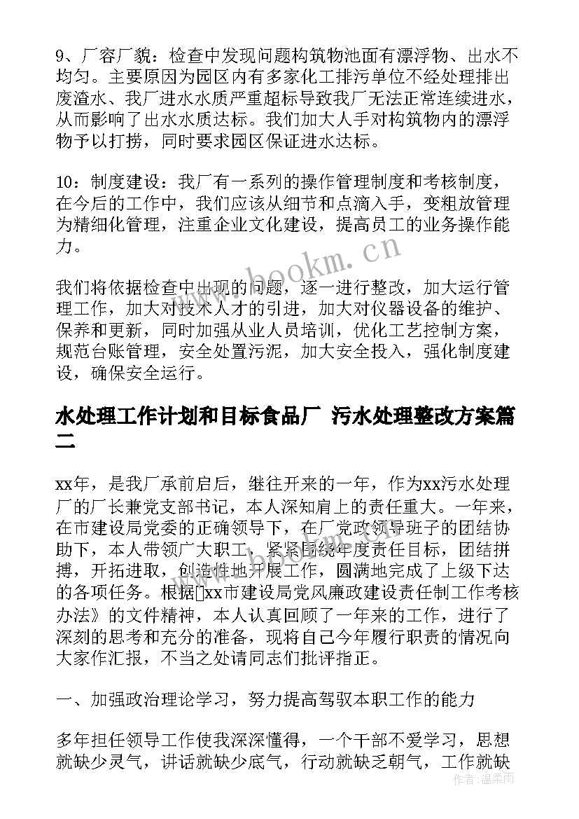 最新水处理工作计划和目标食品厂 污水处理整改方案(优质9篇)