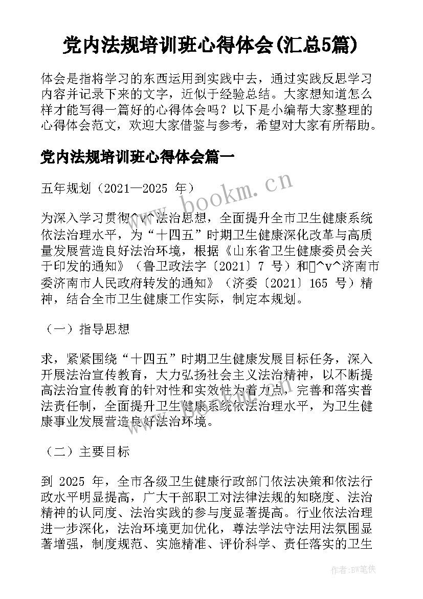 党内法规培训班心得体会(汇总5篇)