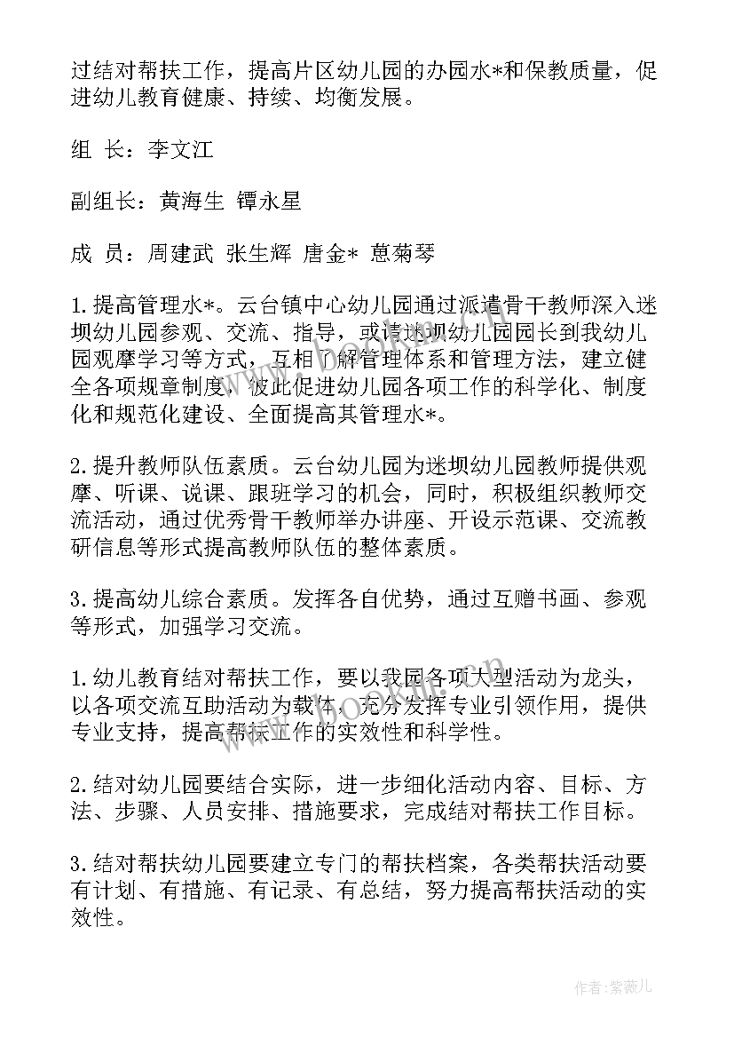 幼儿个人帮扶工作计划表 幼儿园帮扶幼儿工作计划(大全10篇)