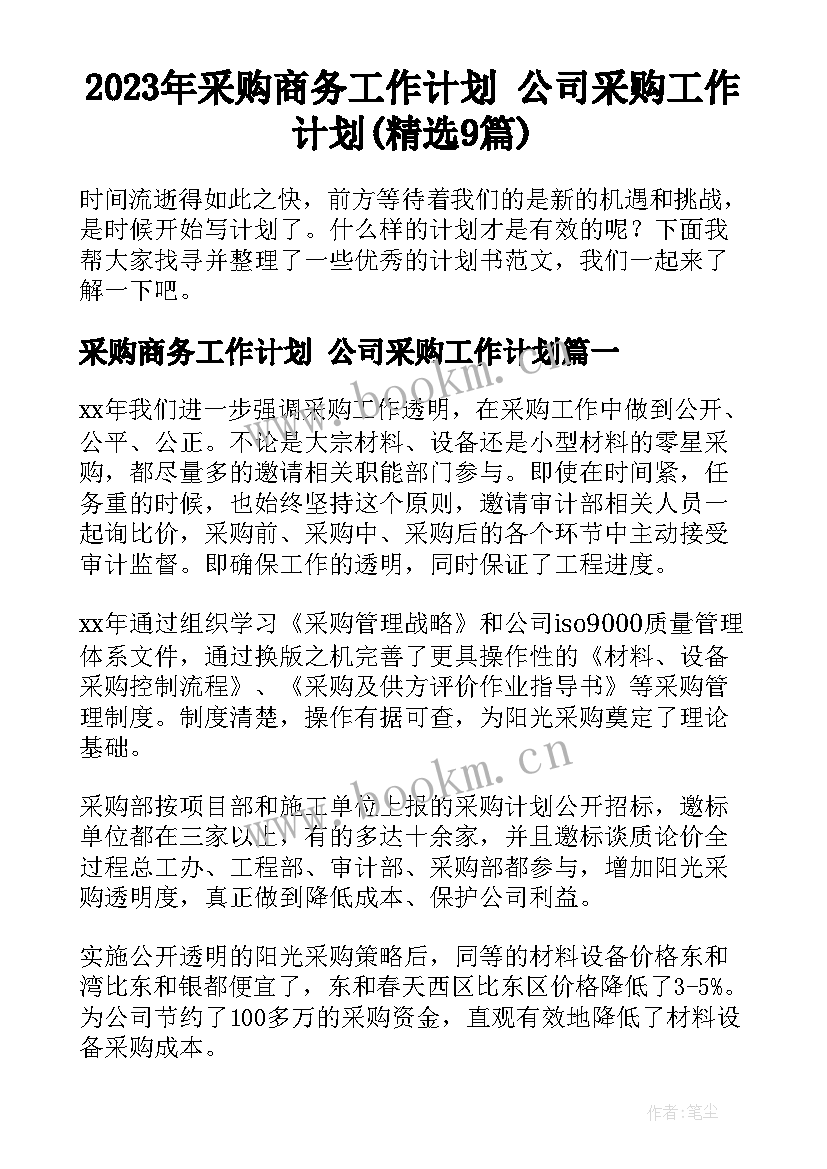 2023年采购商务工作计划 公司采购工作计划(精选9篇)