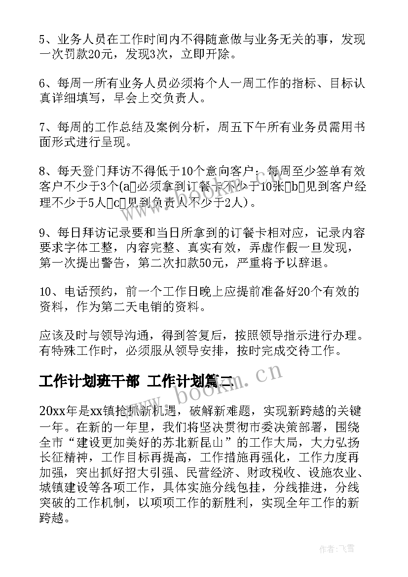 最新工作计划班干部 工作计划(实用9篇)