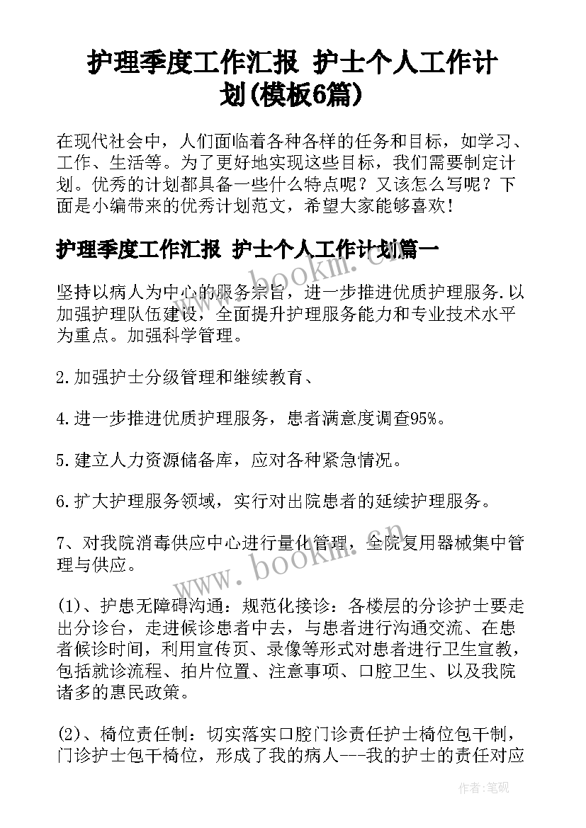 护理季度工作汇报 护士个人工作计划(模板6篇)