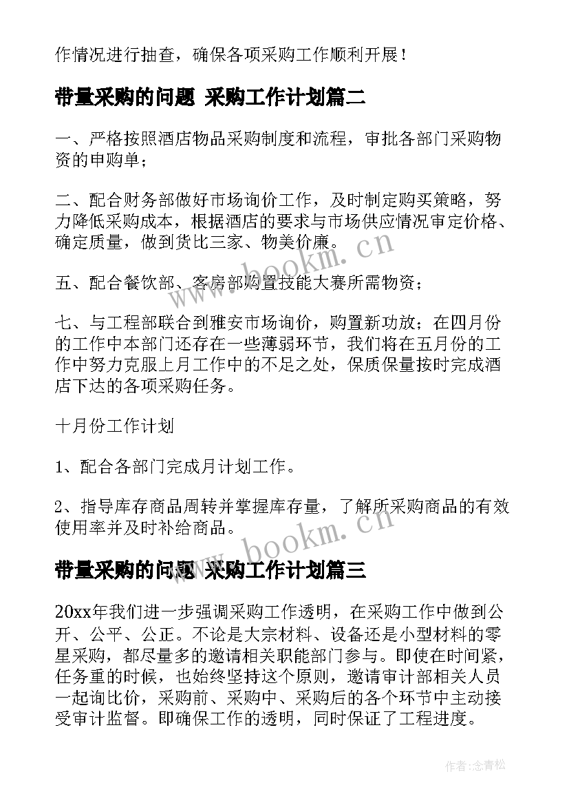 2023年带量采购的问题 采购工作计划(精选10篇)