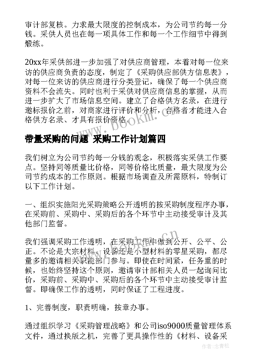 2023年带量采购的问题 采购工作计划(精选10篇)