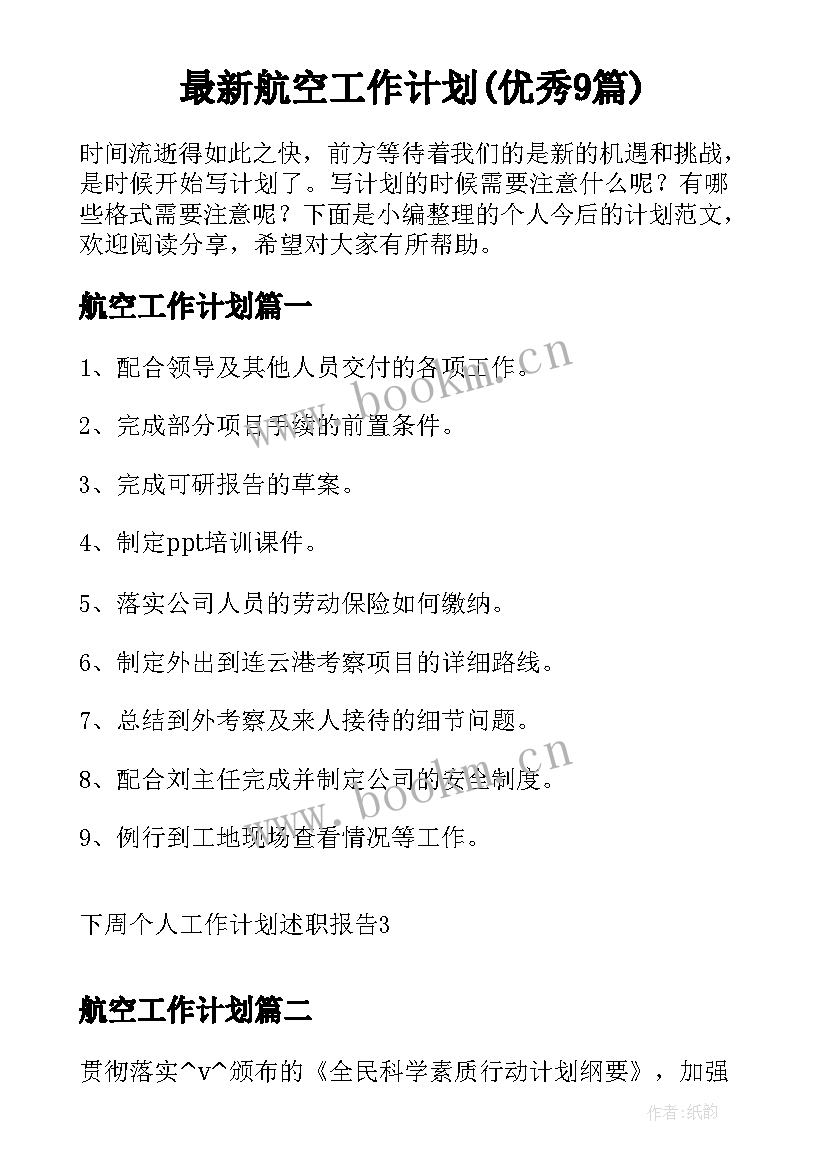 最新航空工作计划(优秀9篇)