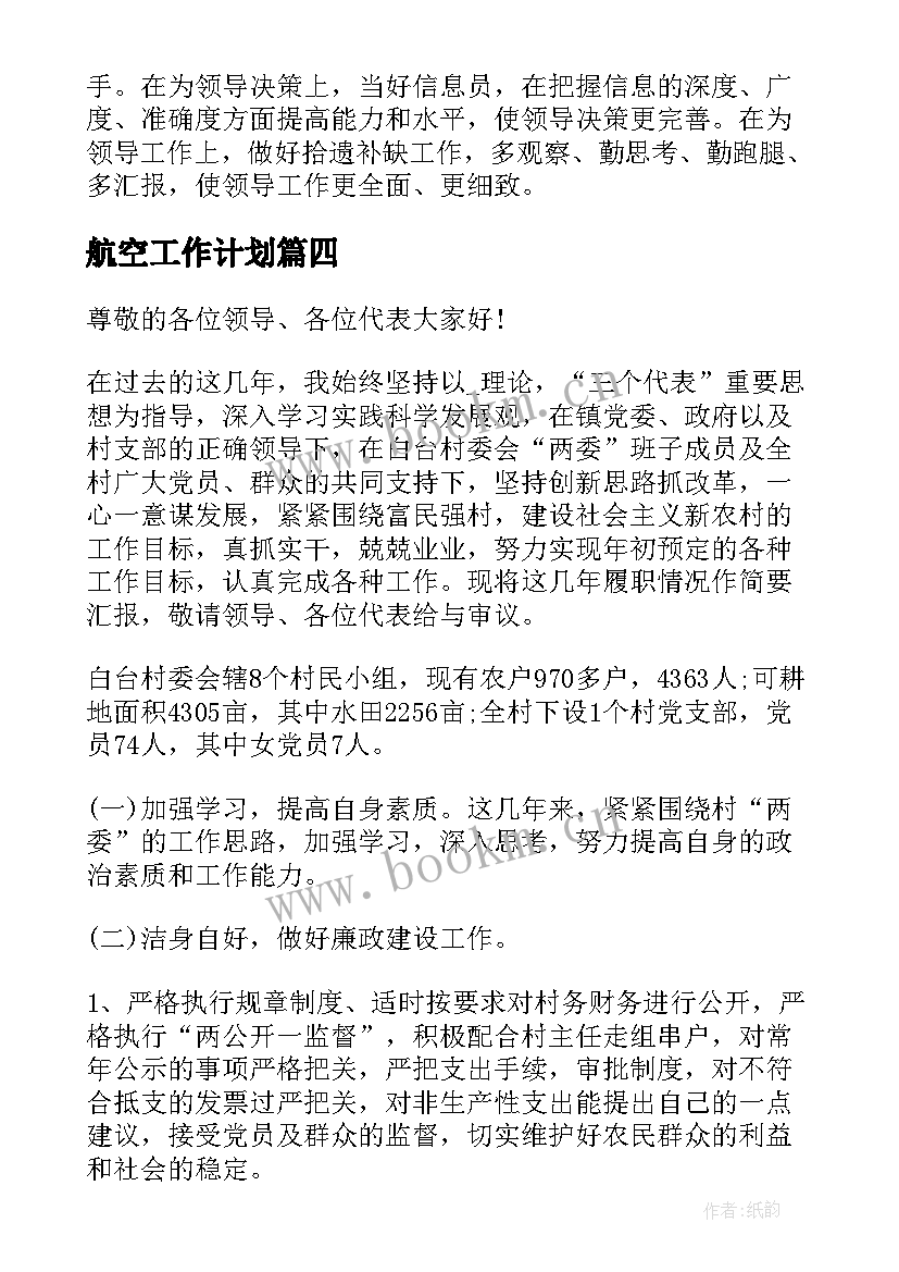 最新航空工作计划(优秀9篇)