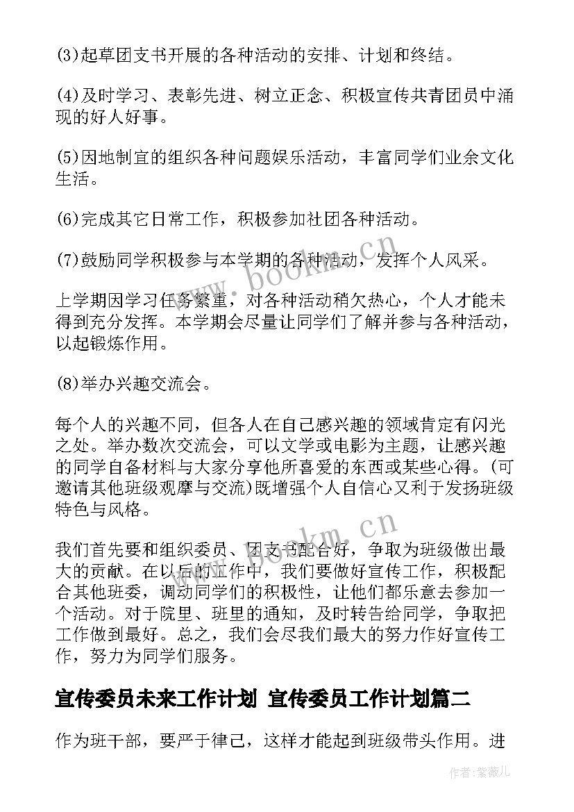 2023年宣传委员未来工作计划 宣传委员工作计划(精选10篇)