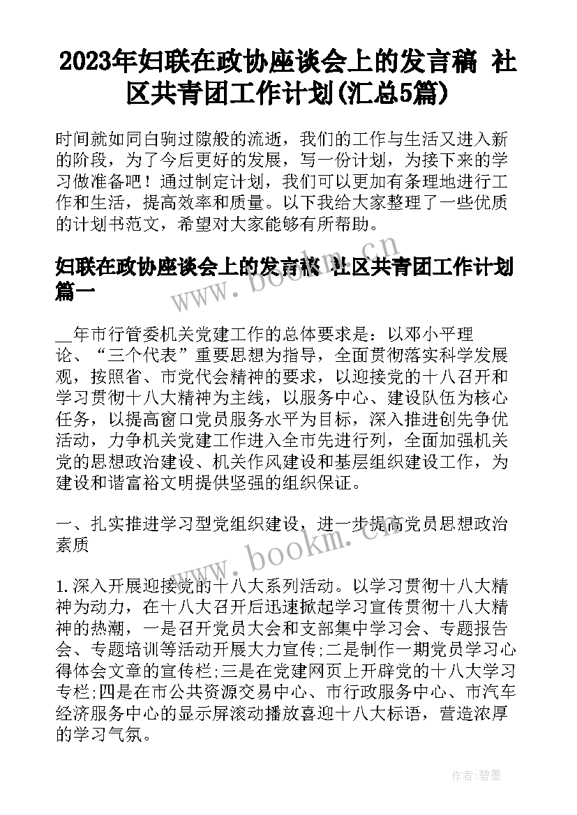 2023年妇联在政协座谈会上的发言稿 社区共青团工作计划(汇总5篇)