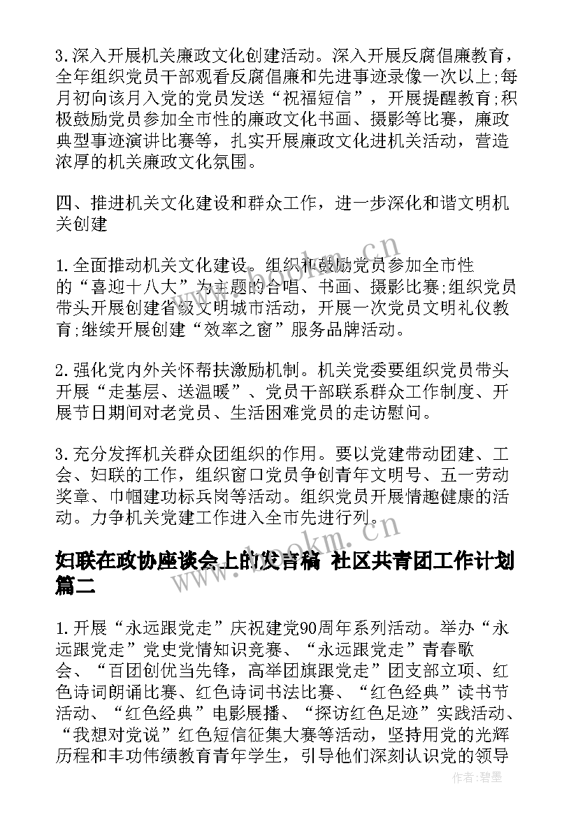 2023年妇联在政协座谈会上的发言稿 社区共青团工作计划(汇总5篇)