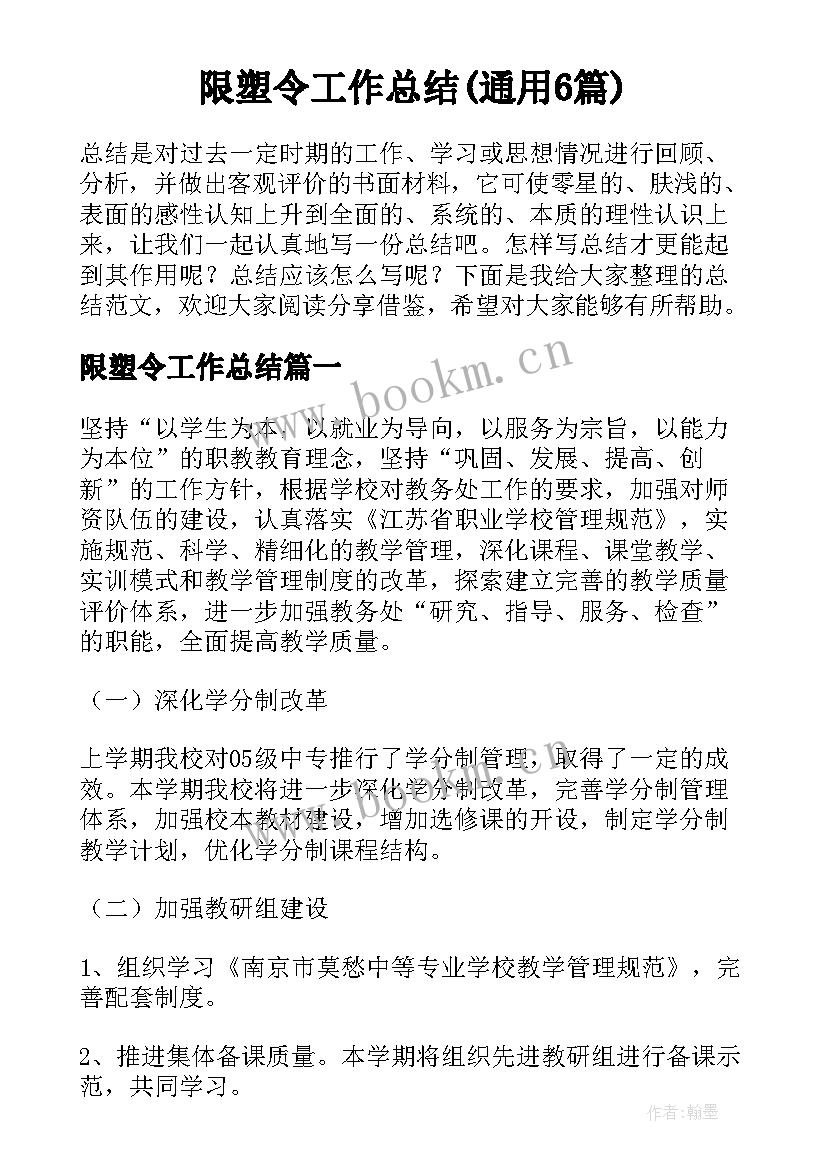 限塑令工作总结(通用6篇)