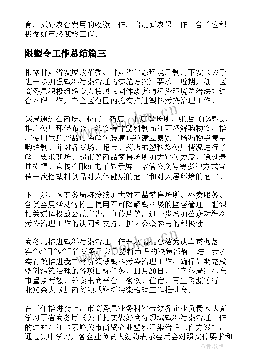 限塑令工作总结(通用6篇)