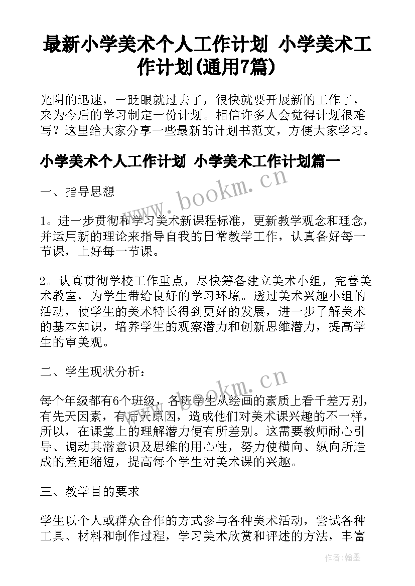 最新小学美术个人工作计划 小学美术工作计划(通用7篇)