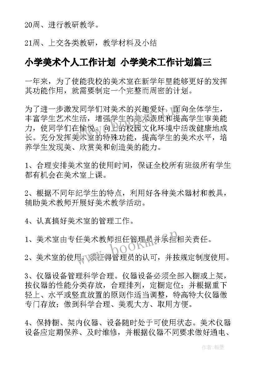 最新小学美术个人工作计划 小学美术工作计划(通用7篇)