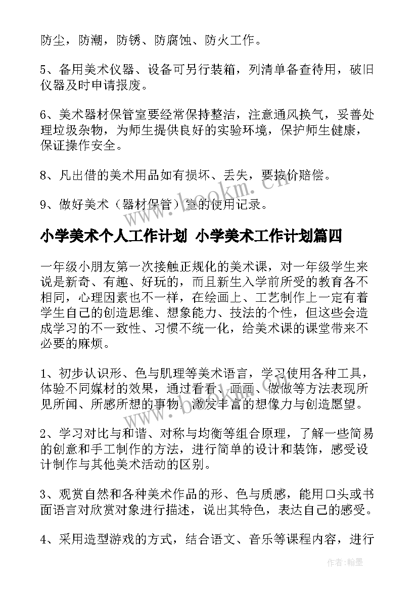 最新小学美术个人工作计划 小学美术工作计划(通用7篇)