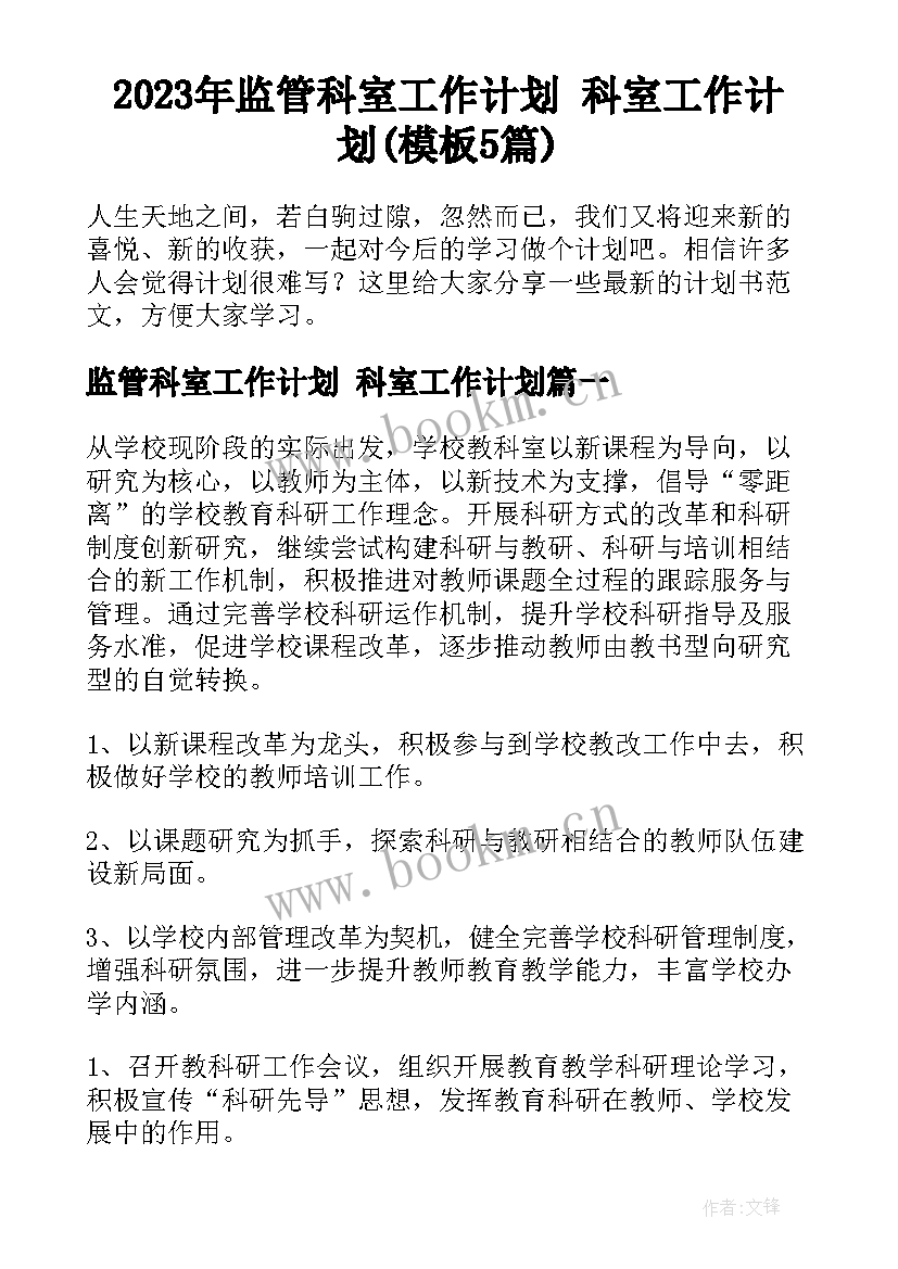 2023年监管科室工作计划 科室工作计划(模板5篇)