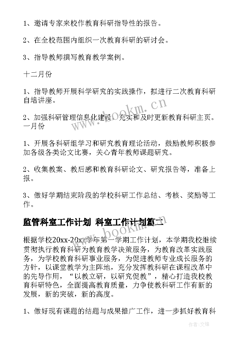 2023年监管科室工作计划 科室工作计划(模板5篇)