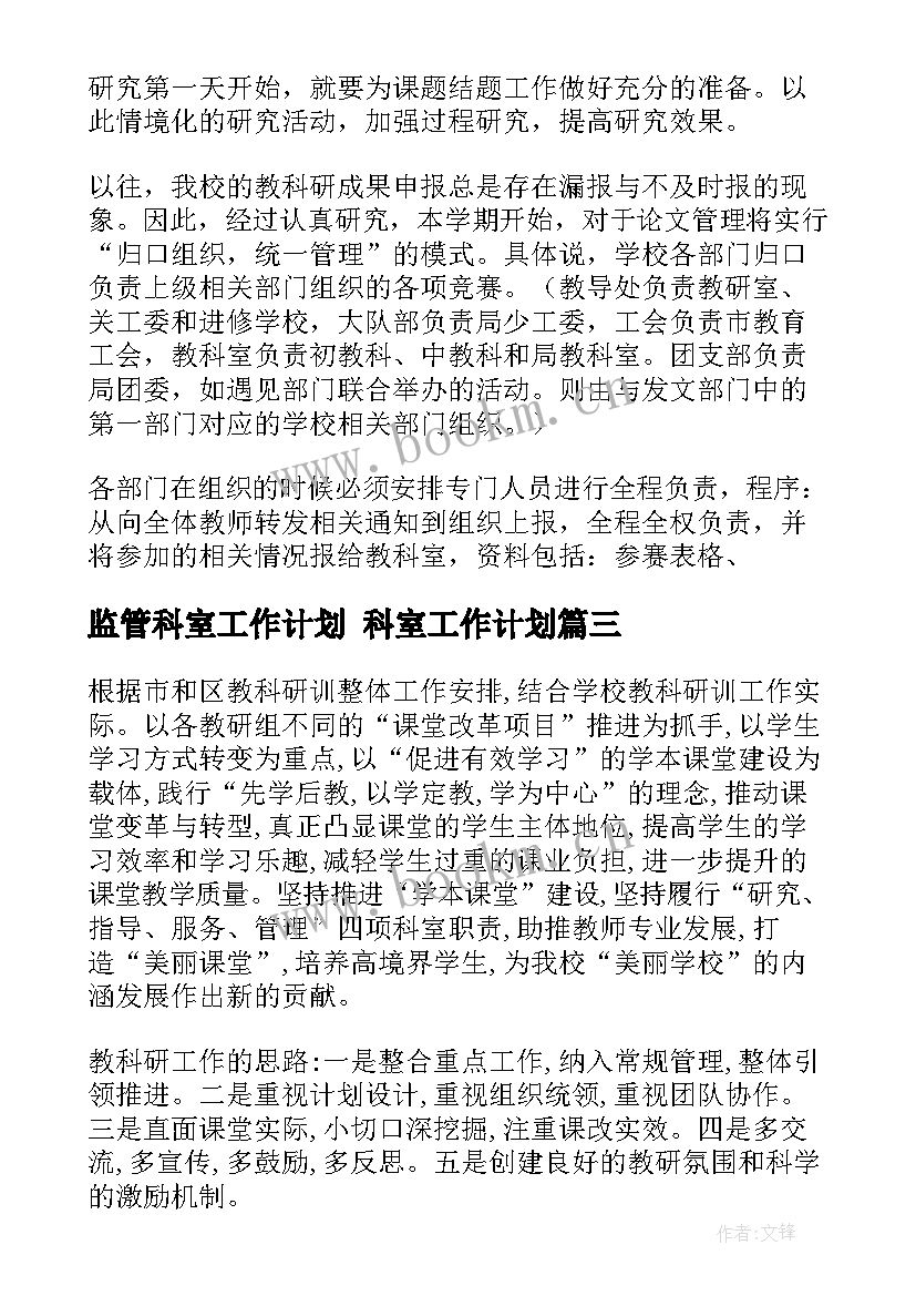 2023年监管科室工作计划 科室工作计划(模板5篇)