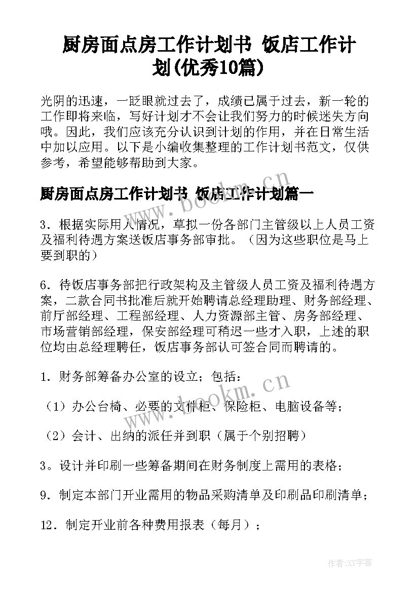 厨房面点房工作计划书 饭店工作计划(优秀10篇)