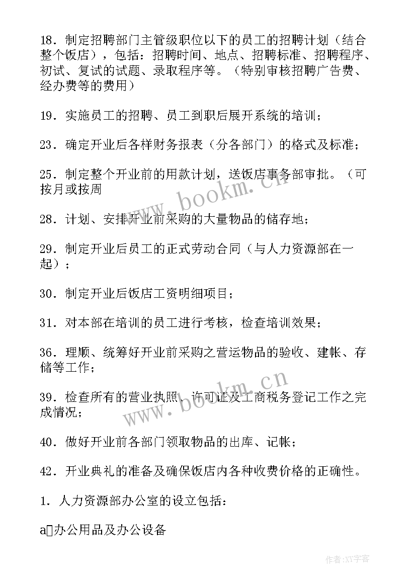 厨房面点房工作计划书 饭店工作计划(优秀10篇)