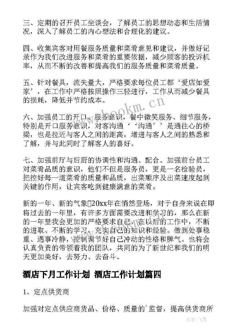 酒店下月工作计划 酒店工作计划(优秀6篇)