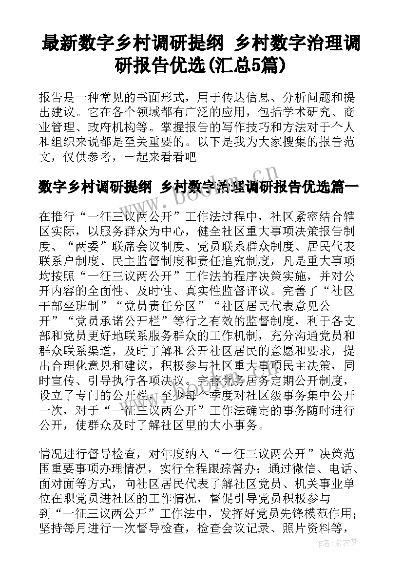 最新数字乡村调研提纲 乡村数字治理调研报告优选(汇总5篇)