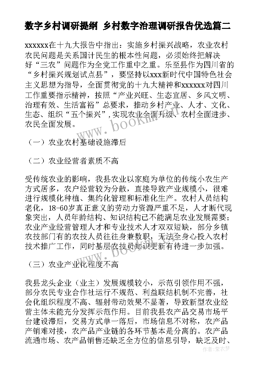 最新数字乡村调研提纲 乡村数字治理调研报告优选(汇总5篇)